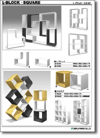 カタログ「Lブロック・スクエア」