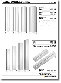 カタログ「ボイド・角柱」