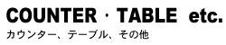 カウンター・テーブル、他